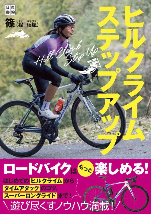 ヒルクライム  ステップアップ