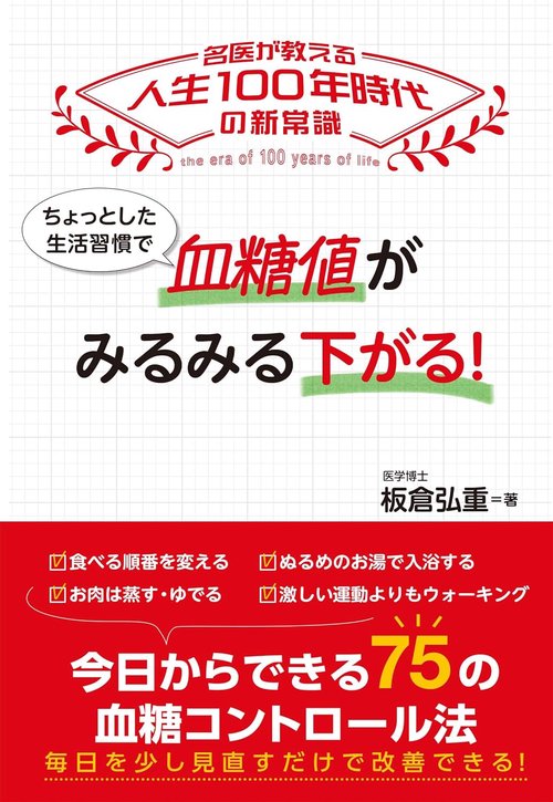 ちょっとした生活習慣で 血糖値がみるみる下がる！