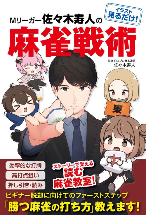 イラスト見るだけ！M リーガー佐々木寿人の麻雀戦術