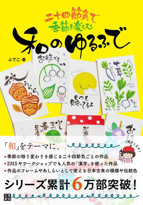 二十四節気で季節を楽しむ　和のゆるふで