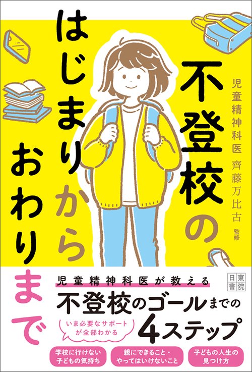 不登校のはじまりから おわりまで