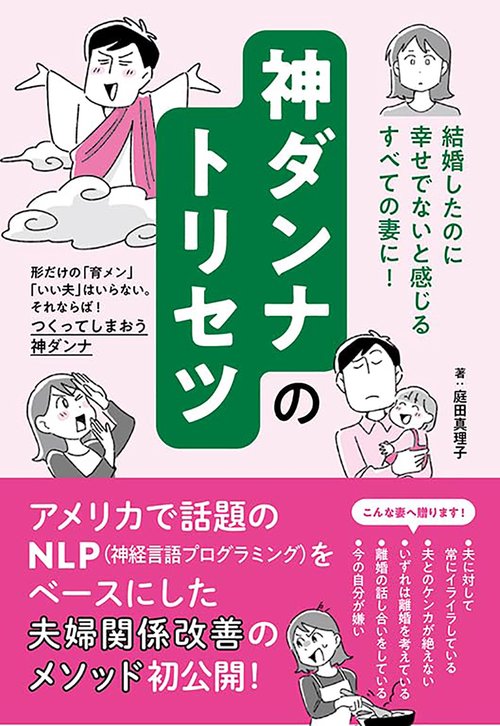 神ダンナのトリセツ