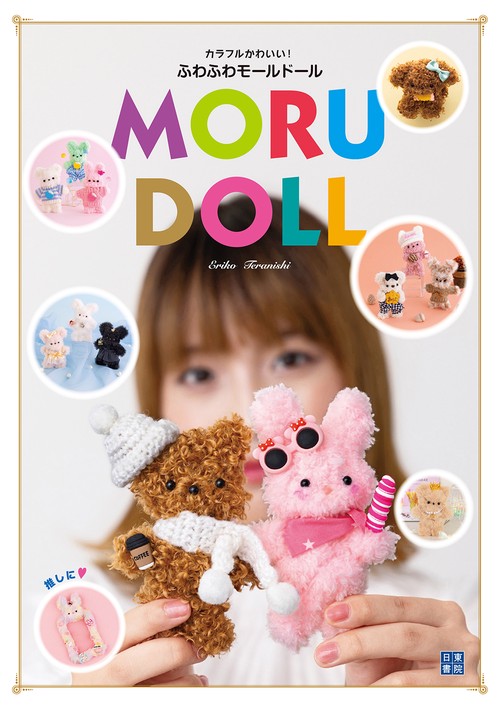 カラフルかわいい！ ふわふわモールドール