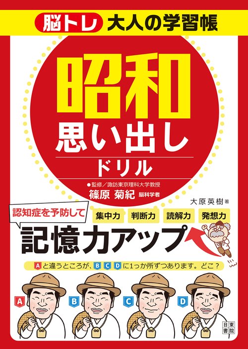 脳トレ大人の学習帳　昭和思い出しドリル