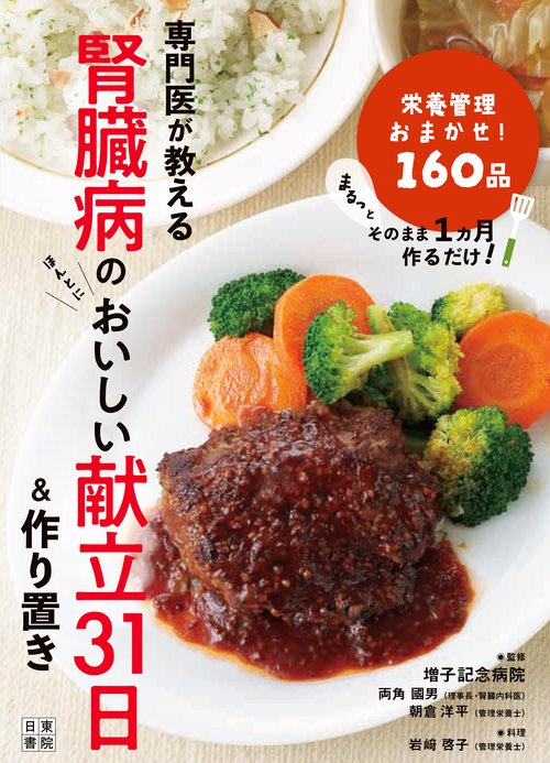専門医が教える腎臓病のおいしい献立31日＆作りおき