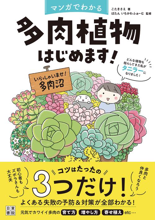 マンガでわかる 多肉植物はじめます！