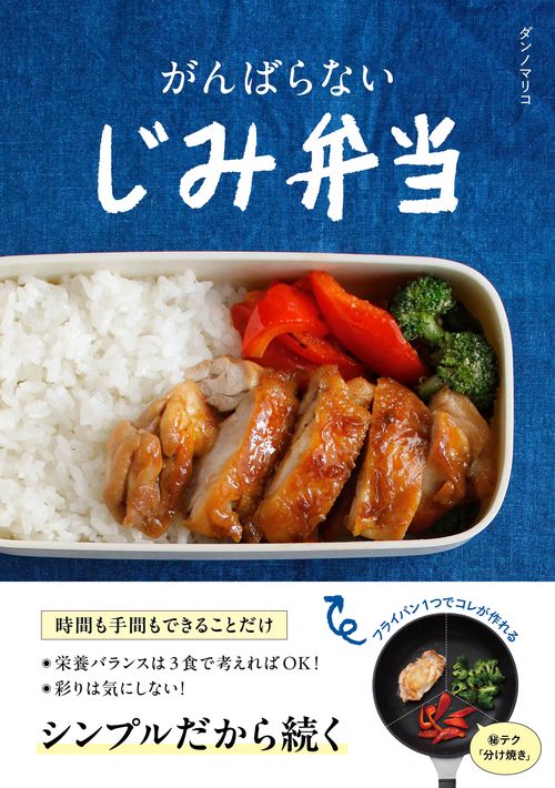 がんばらない　じみ弁当