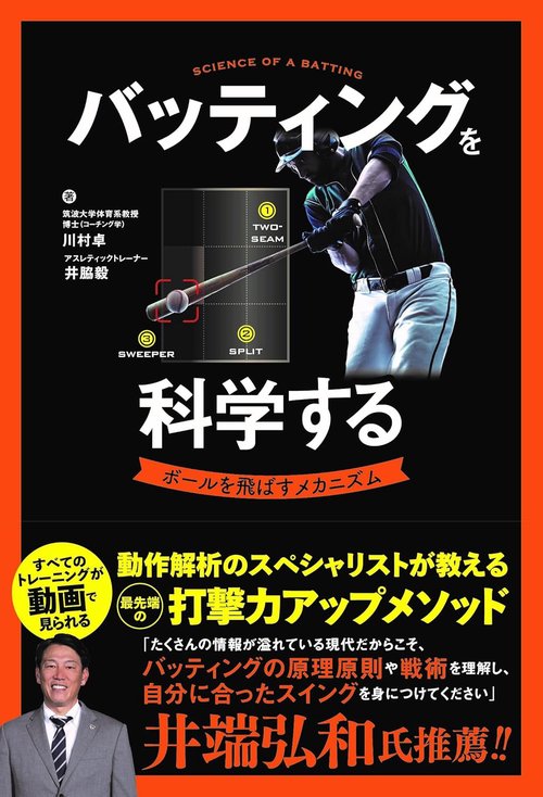 バッティングを科学する