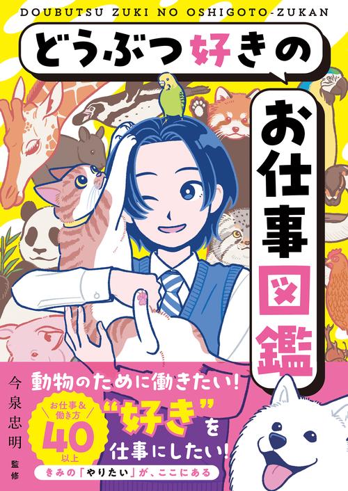 どうぶつ好きのお仕事図鑑