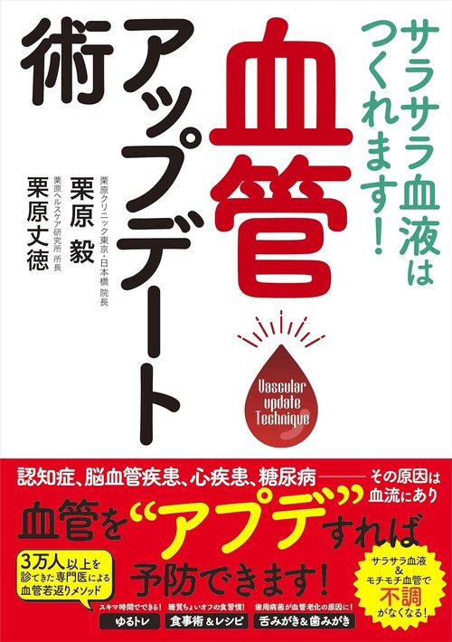 サラサラ血液はつくれます！血管アップデート術