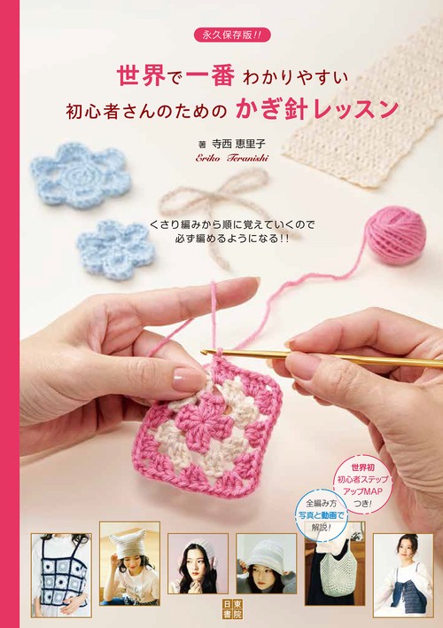 世界で一番わかりやすい初心者さんのためのかぎ針レッスン – 丸善