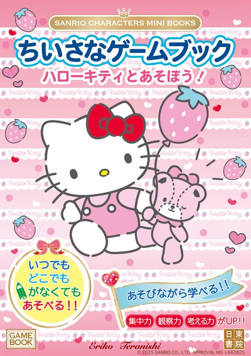 SANRIO CHARACTERS MINI BOOKS　ちいさなゲームブック　ハローキティとあそぼう！