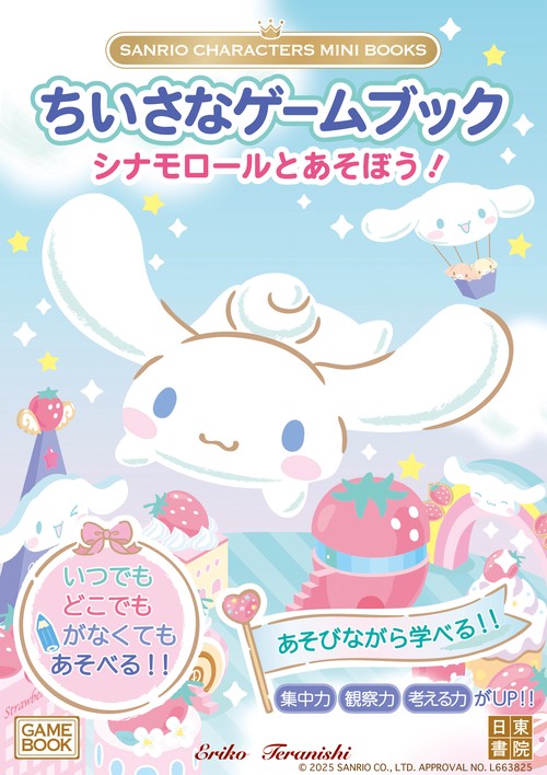 SANRIO CHARACTERS MINI BOOKS　ちいさなゲームブック　シナモロールとあそぼう！