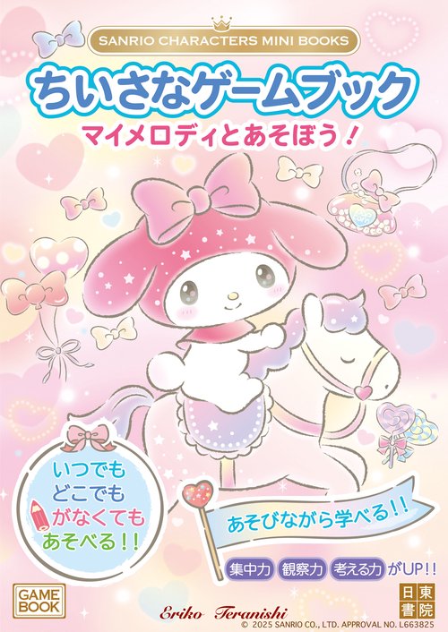 SANRIO CHARACTERS MINI BOOKS　ちいさなゲームブック　マイメロディとあそぼう！