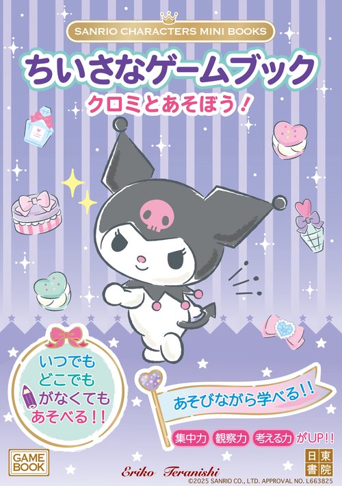 SANRIO CHARACTERS MINI BOOKS　ちいさなゲームブック　クロミとあそぼう！