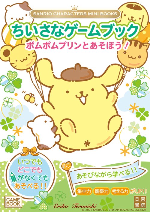 SANRIO CHARACTERS MINI BOOKS　ちいさなゲームブック　ポムポムプリンとあそぼう！