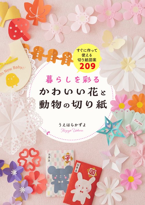 暮らしを彩る かわいい花と動物の切り紙