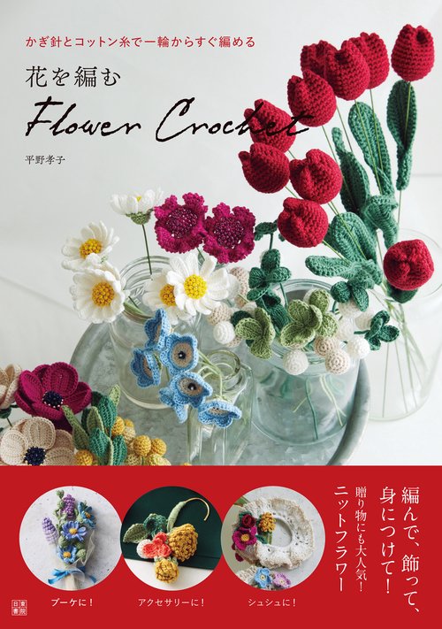 花を編む　flower crochet