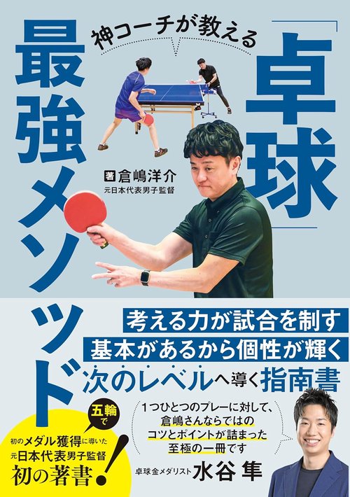 神コーチが教える「卓球」最強メソッド