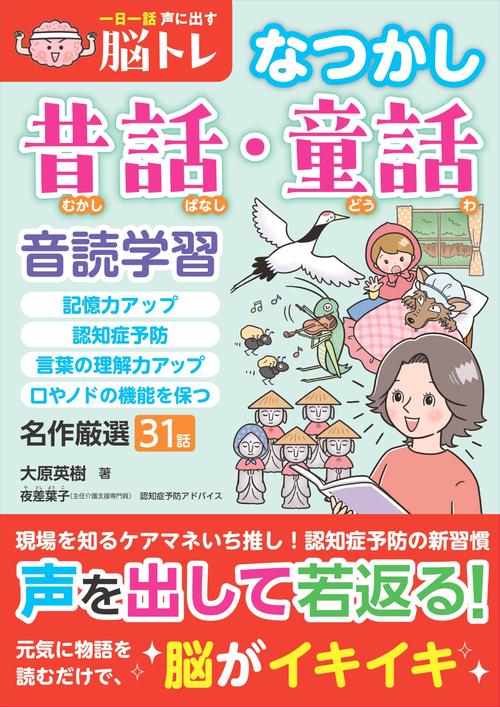 一日一話声に出す脳トレ【なつかし昔話・童話】