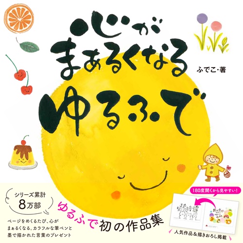 心がまぁるくなる ゆるふで