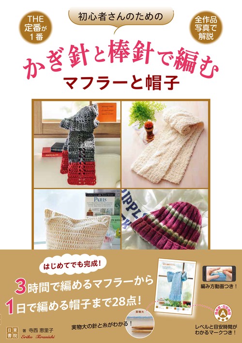 初心者さんのためのかぎ針と棒針で編むマフラーと帽子