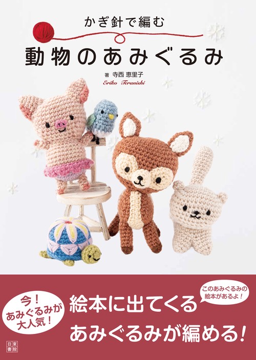 かぎ針で編む　動物のあみぐるみ
