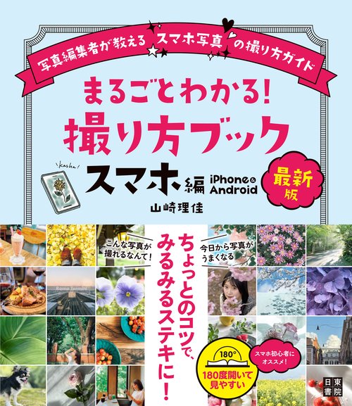 最新版 まるごとわかる！ 撮り方ブック スマホ編