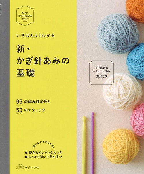 いちばんよくわかる新・かぎ針あみの基礎