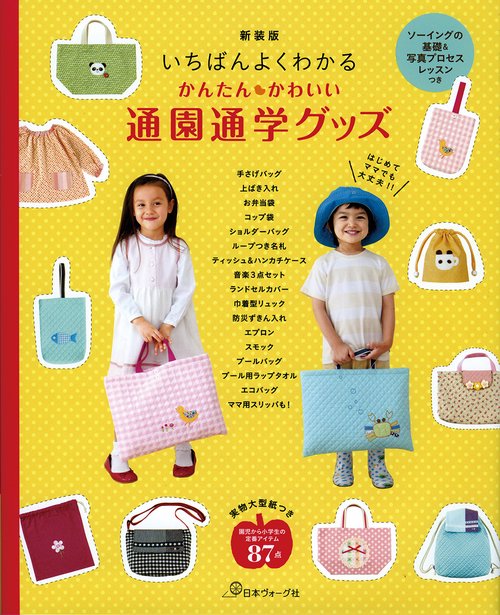 いちばんよくわかる　かんたんかわいい通園通学グッズ