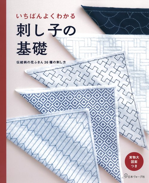 いちばんよくわかる刺し子の基礎 伝統柄の花ふきん36種の刺し方 決定版