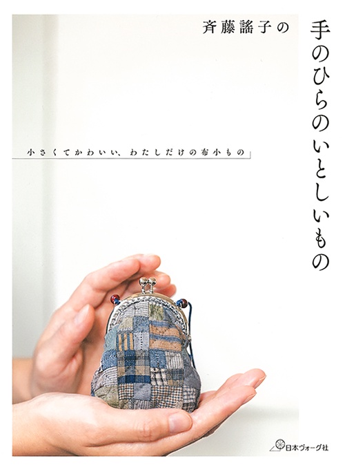 斉藤謠子の手のひらのいとしいもの