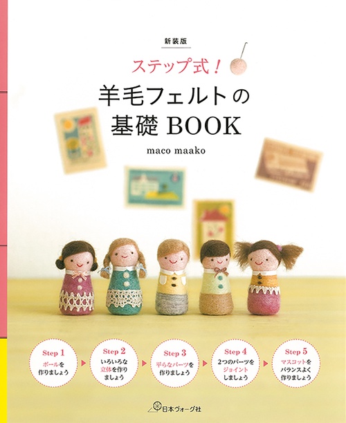 新装版　ステップ式！羊毛フェルトの基礎BOOK