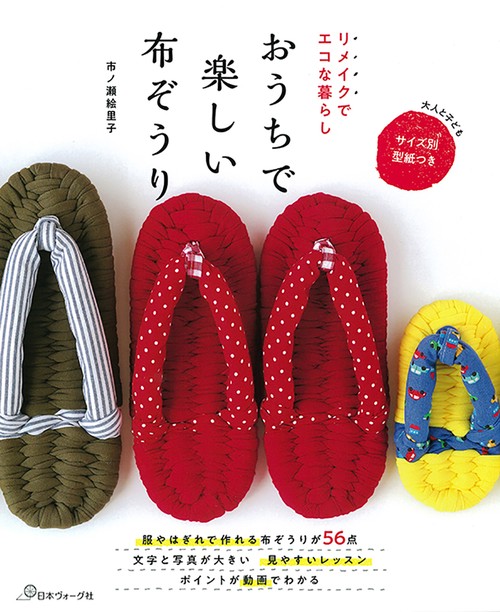 リメイクでエコな暮らし　おうちで楽しい布ぞうり