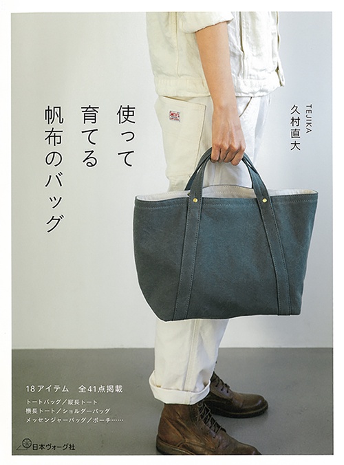 使って育てる　帆布のバッグ