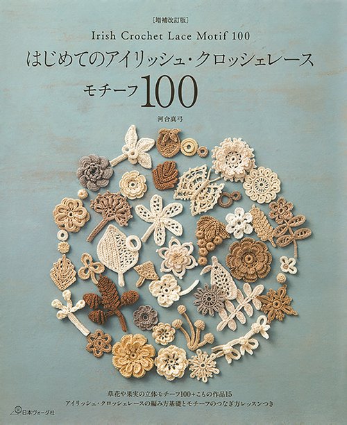 増補改訂版 はじめてのアイリッシュ・クロッシェレース モチーフ100