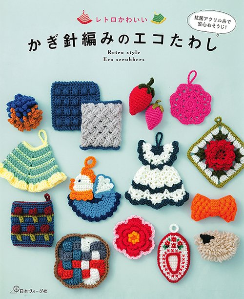 レトロかわいい　かぎ針編みのエコたわし