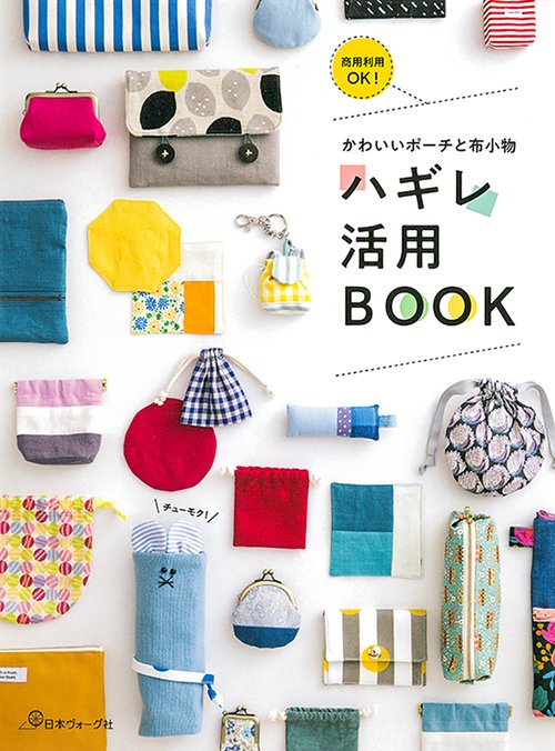ハギレ活用ＢＯＯＫ