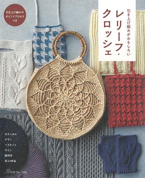 レリーフ・クロッシェ