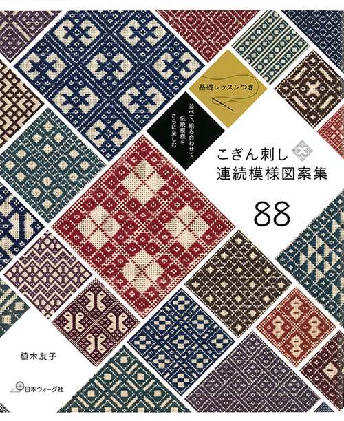 こぎん刺し連続模様図案集８８