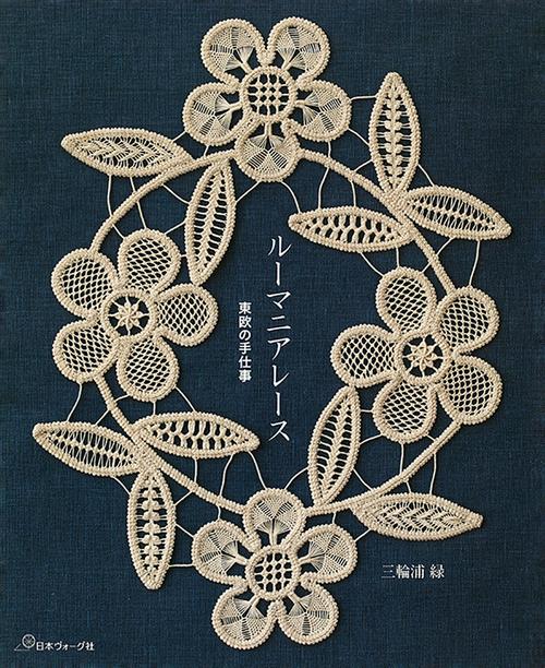 東欧の手仕事　ルーマニアレース
