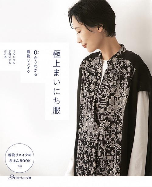 ０からわかる着物リメイク　極上まいにち服