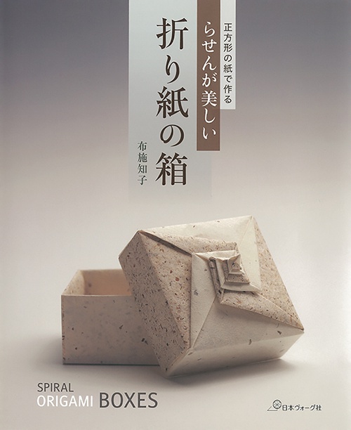 正方形の紙で作る　らせんが美しい　折り紙の箱