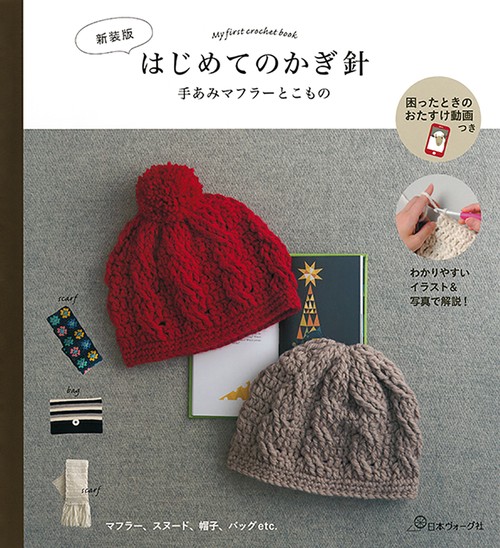 新装版　はじめてのかぎ針　手あみマフラーとこもの