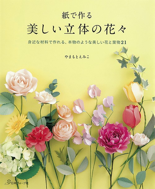 紙で作る　美しい立体の花々