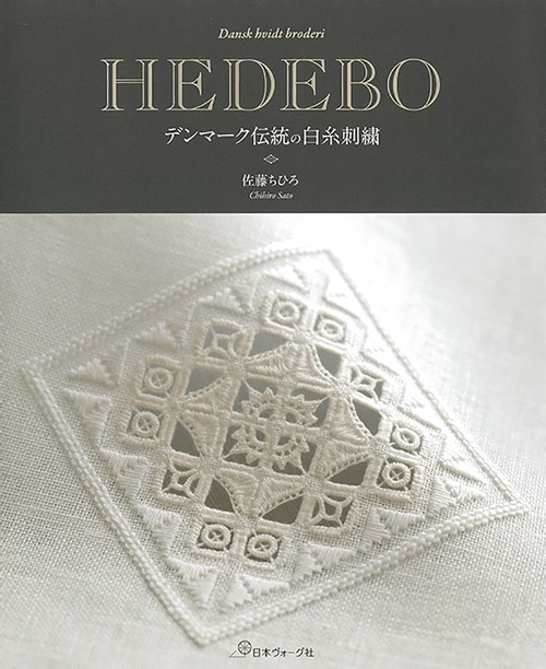 ＨＥＤＥＢＯデンマーク伝統の白糸刺繍