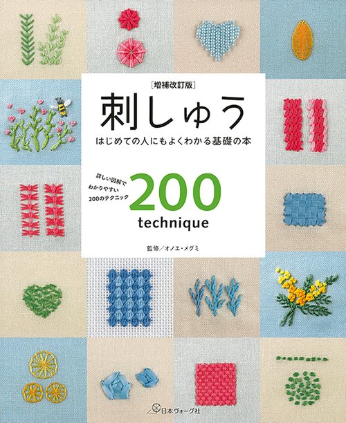 増補改訂版　刺しゅう