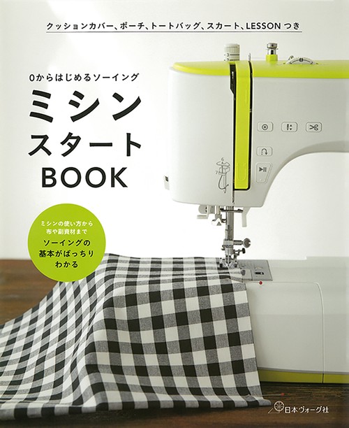 ミシンスタートＢＯＯＫ