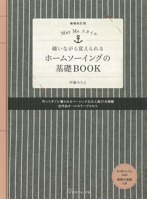 増補改訂版　ＭａｙＭｅスタイル　縫いながら覚えられるホームソーイングの基礎ＢＯＯＫ