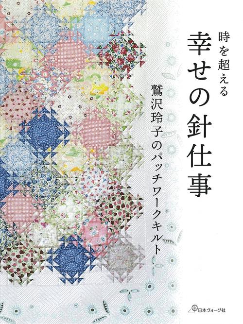 幸せの針仕事　鷲沢玲子のパッチワークキルト